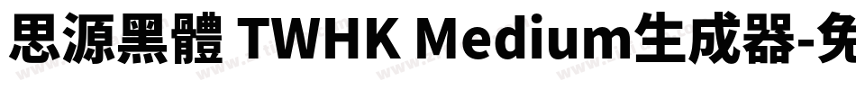 思源黑體 TWHK Medium生成器字体转换